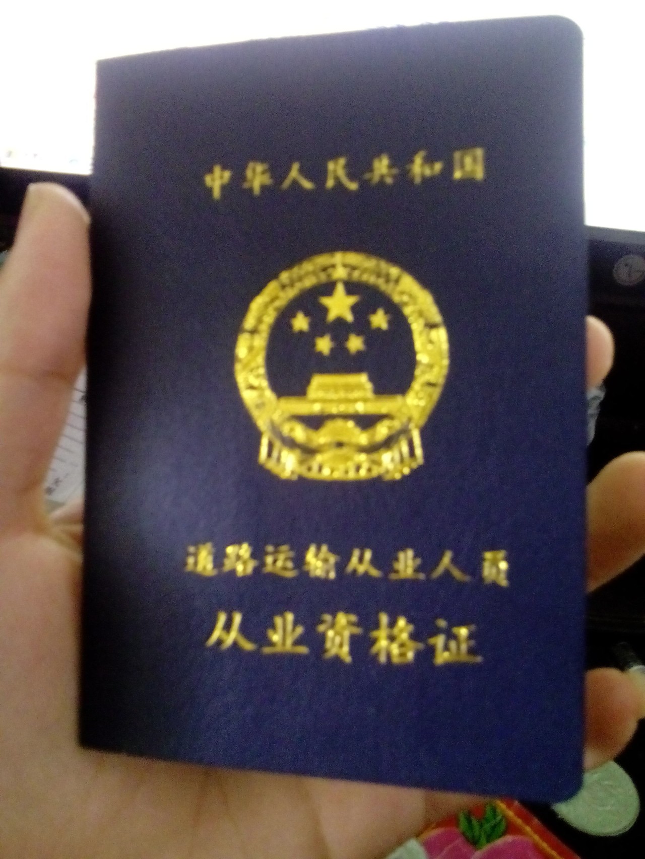 全国道路运输人员资格证