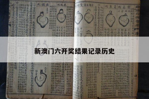 新澳门六开奖结果记录历史