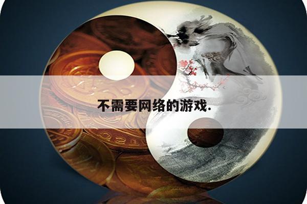 不需要网络的游戏.