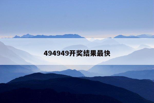 494949开奖结果最快