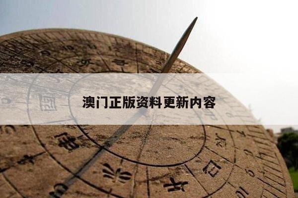 澳门正版资料更新内容