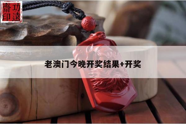 老澳门今晚开奖结果+开奖