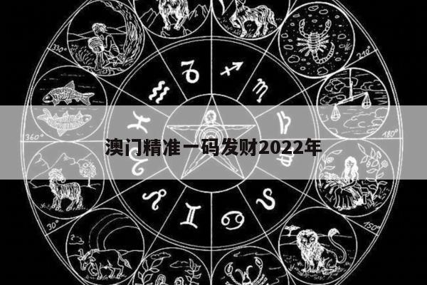 澳门精准一码发财2022年