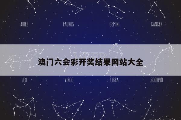 澳门六会彩开奖结果网站大全