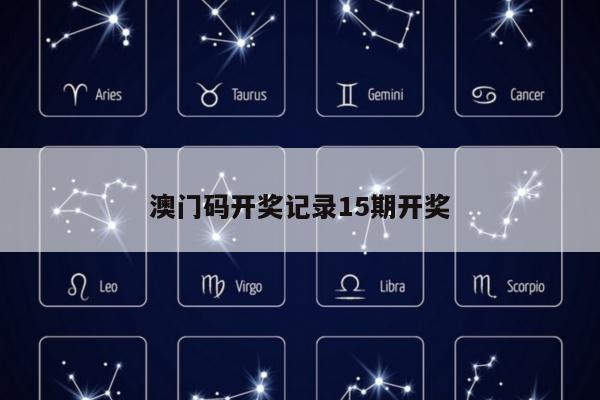 澳门码开奖记录15期开奖