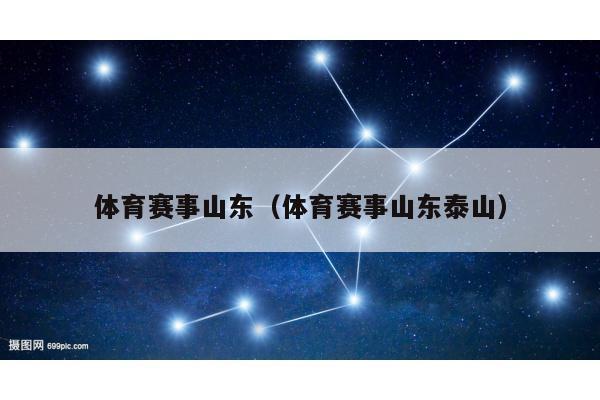 体育赛事山东（体育赛事山东泰山）