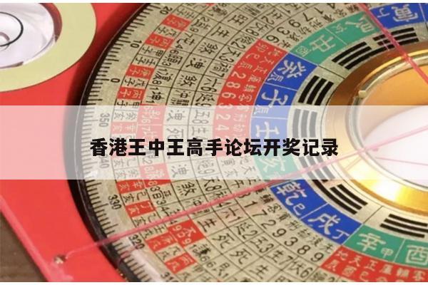 香港王中王高手论坛开奖记录