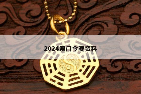 2024澳门今晚资料