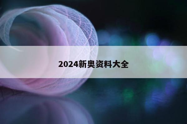 2024新奥资料大全