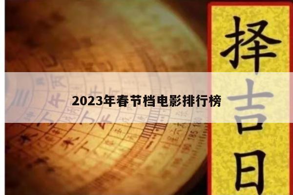 2023年春节档电影排行榜