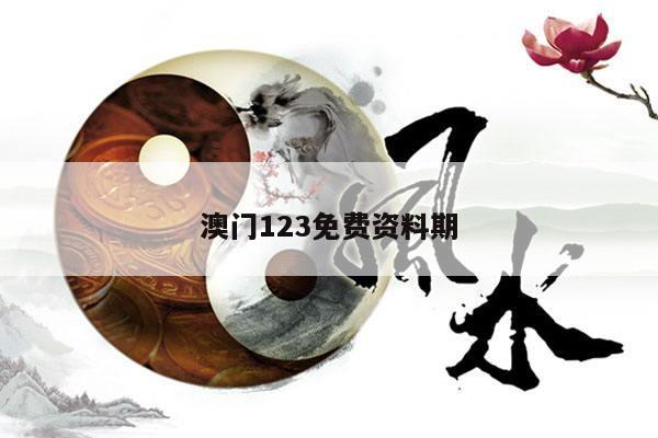 澳门123免费资料期