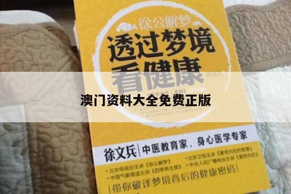 澳门资料大全免费正版