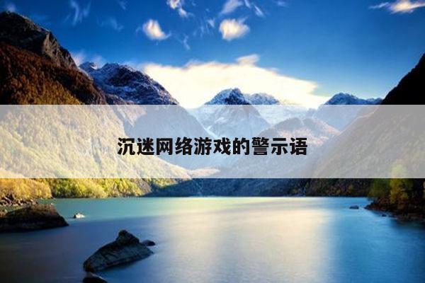 沉迷网络游戏的警示语