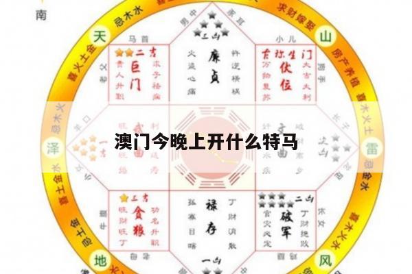 澳门今晚上开什么特马