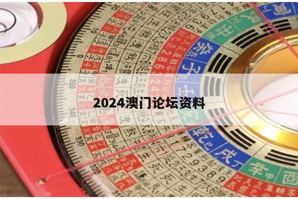 2024澳门论坛资料