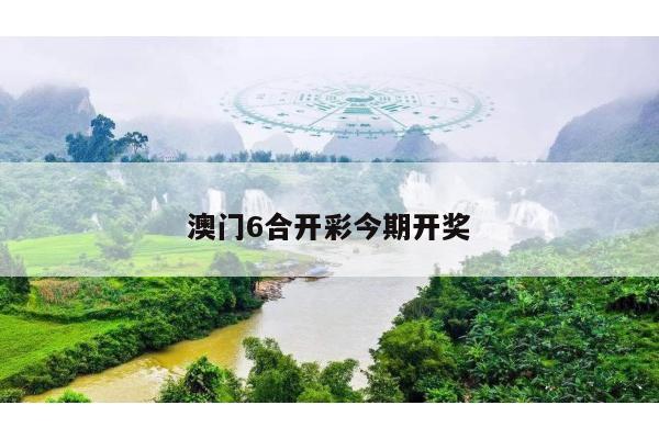 澳门6合开彩今期开奖