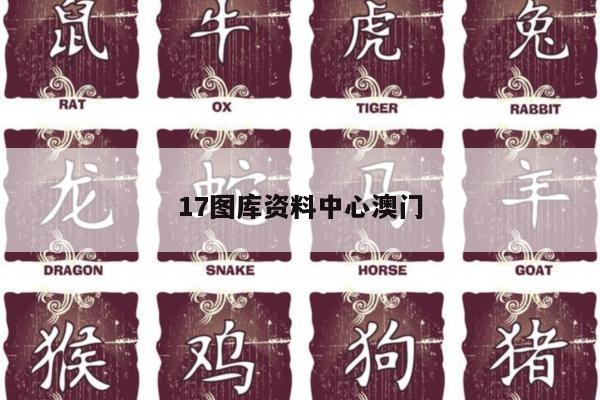 17图库资料中心澳门