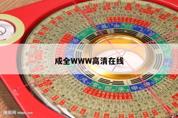 成全WWW高清在线