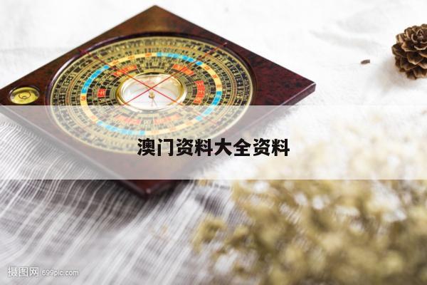澳门资料大全资料