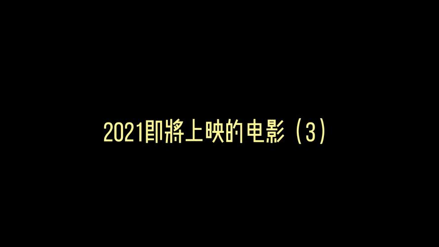 2021必看电影排行榜前十名,设计策略快速解答_VR型43.237